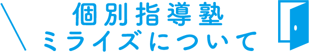 個別指導塾ミライズについて