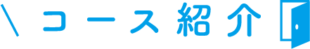 コース紹介