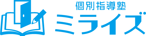 個別指導塾 ミライズ