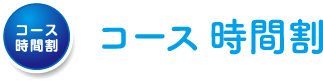 コース時間割